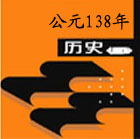 公元138年