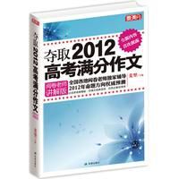 奪取2012高考滿分作文閱卷老師講解版