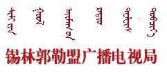 錫林郭勒人民廣播電台