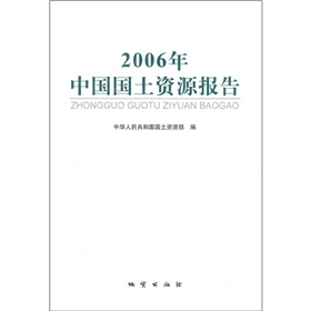 2006年中國國土資源報告