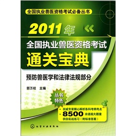 2011年全國執業獸醫資格考試通關寶典：預防獸醫學和法律法規部分