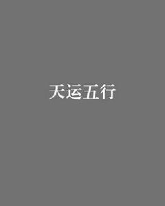 天運五行[龍之飛虹創作異界小說]