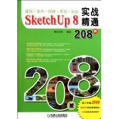 建築室內園林景觀規劃SketchUp8實戰精通208例