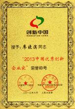 2013中國優秀創新企業家