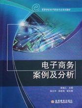 電子商務案例分析系統配套教材