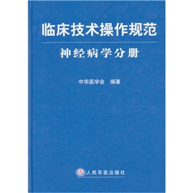 臨床技術操作規範：神經病學分冊