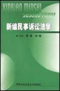 新編民事訴訟法學