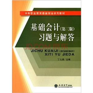 基礎會計(第三版)習題與解答 基礎會計(第三版)習題與解答