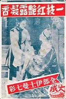 一枝紅艷露凝香[1955年黃岱執導電影]