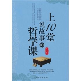 《上10堂說故事的哲學課》