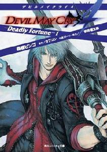 鬼泣4官方小說 -Deadly Fortune-1