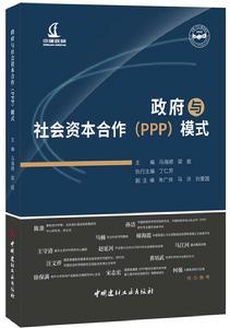 政府與社會資本合作(PPP)模式