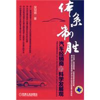 體系制勝：汽車經銷商的科學發展觀