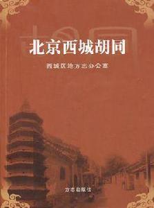 北京西城胡同