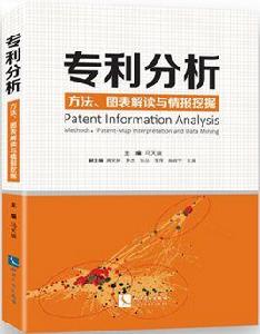 專利分析——方法、圖表解讀與情報挖掘