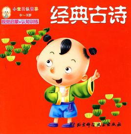 小寶貝認世界0-3歲：經典古詩