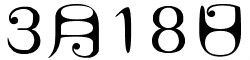3月18日