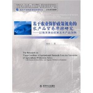 基於農業保護政策視角的農產品貿易摩擦研究