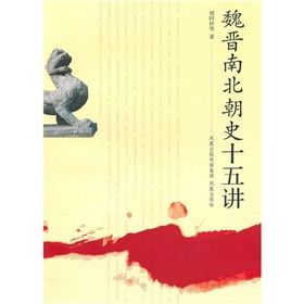 《魏晉南北朝史十五講》