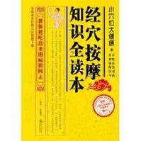 家庭必備經絡穴位按摩手冊