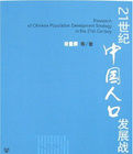 21世紀中國人口發展戰略研究