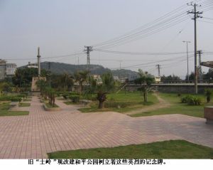 舊“士嶺”現改建和平公園樹立著這些英烈的記念牌