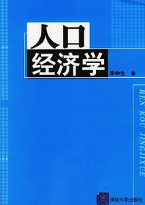 （圖）人口經濟學