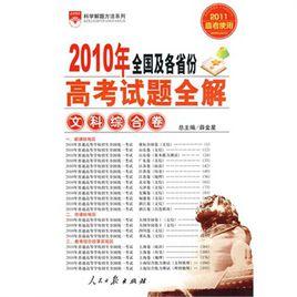 高考試題全解-文科綜合卷2010年全國及各省份