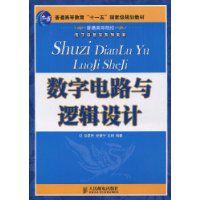 數字電路與邏輯設計[人民郵電出版社2009年版圖書]