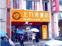 廣州上九灣酒店