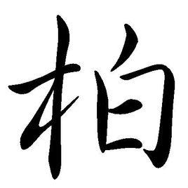 柏[漢語漢字]