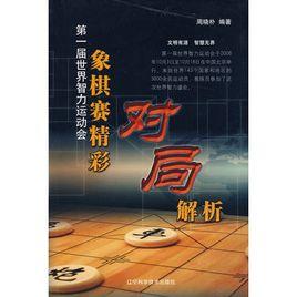 第一屆世界智力運動會象棋賽精彩對局解析