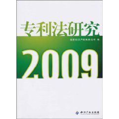 專利法研究2009