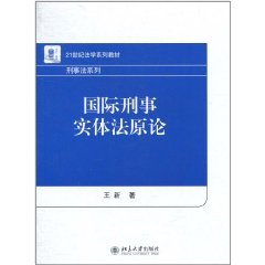 國際刑事實體法原論