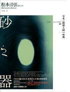 砂之器[松本清張著作的長篇推理小說]