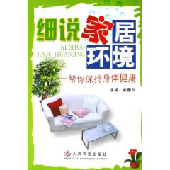 細說家居環境：幫你保持身體健康