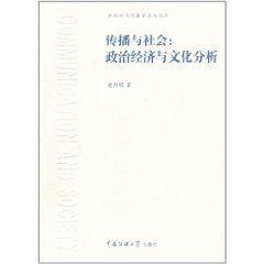 傳播與社會：政治經濟與文化分析