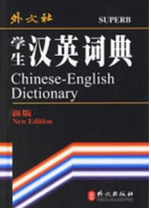 學生漢英詞典
