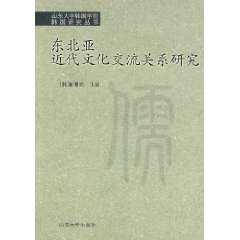 東北亞近代文化交流關係研究