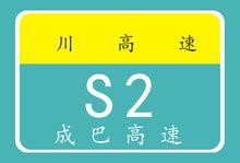 成巴高速，路線、沿途設施