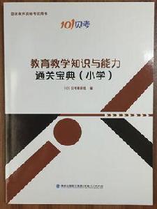 教師資格證教育教學知識與能力通關寶典（國小）