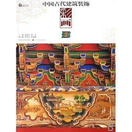 中國古代建築裝飾：裝修