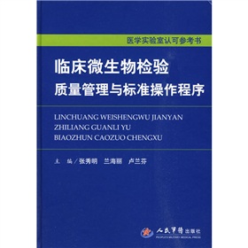 臨床微生物檢驗質量管理與標準操作程式