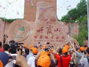 丹霞山世界地質公園