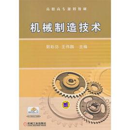 機械製造技術[2011年1月機械工業出版社出版圖書]