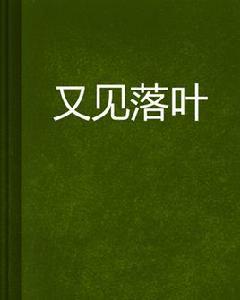 又見落葉[網路小說]