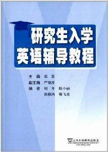 研究生入學英語輔導教程