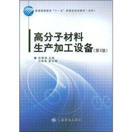 高分子材料生產加工設備