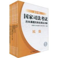 2010年國家司法考試歷年真題歸類自測及詳解