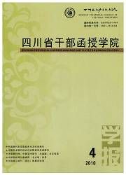 《四川省幹部函授學院學報》